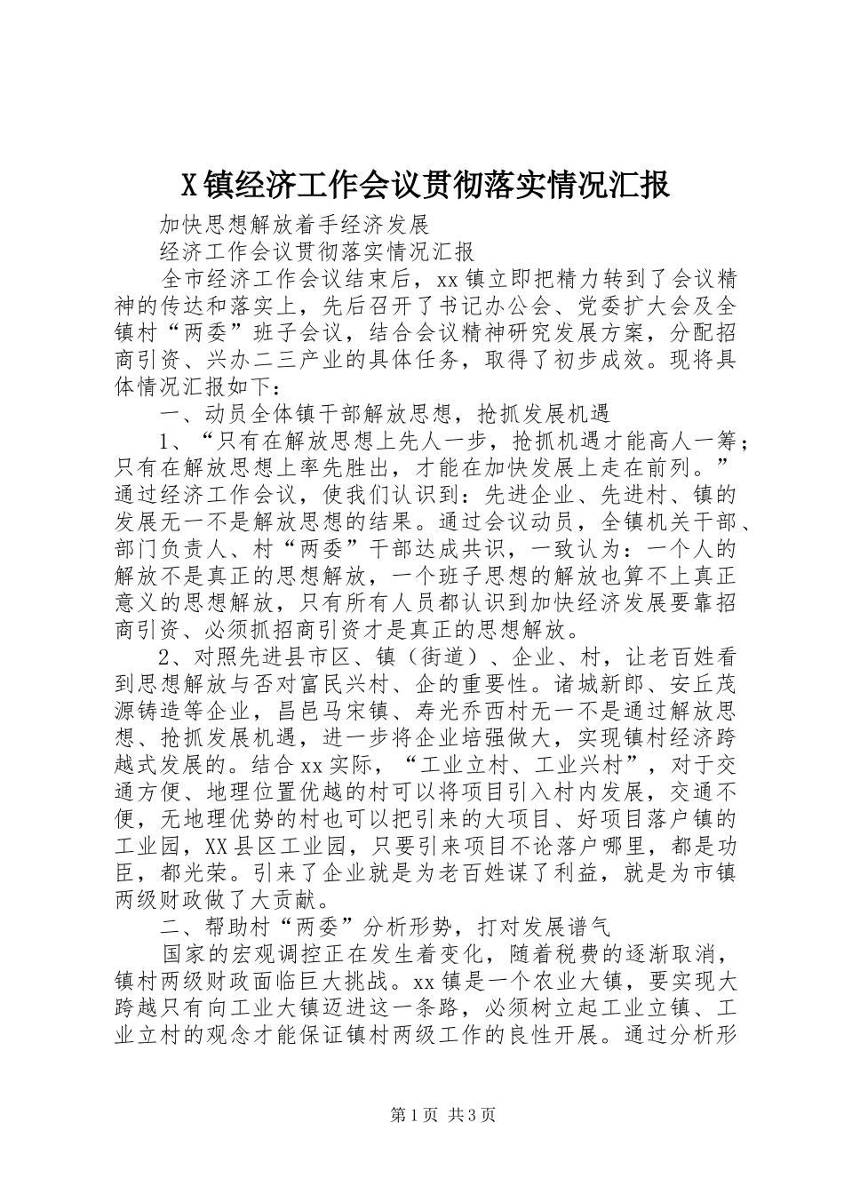 X镇经济工作会议贯彻落实情况汇报_第1页