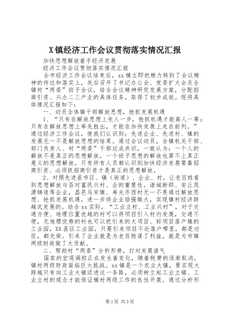 X镇经济工作会议贯彻落实情况汇报