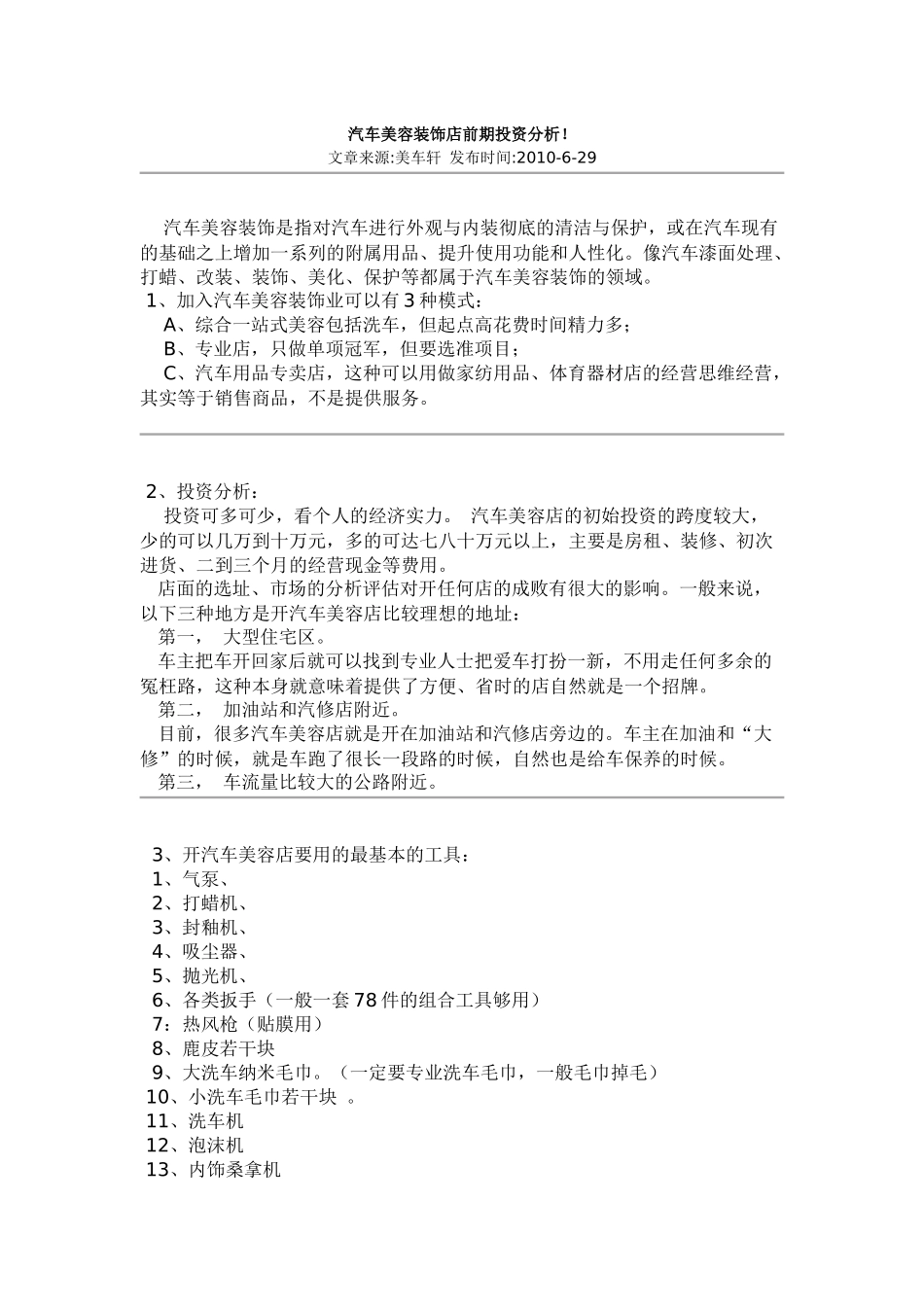 汽车美容装饰店前期投资分析_第1页