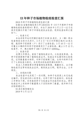 XX年种子市场植物检疫检查汇报