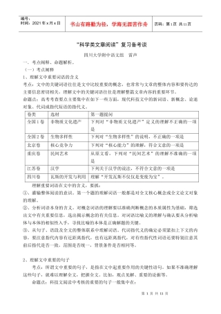 科学类文章阅读复习备考谈-“实用类文体阅读”复习备考谈