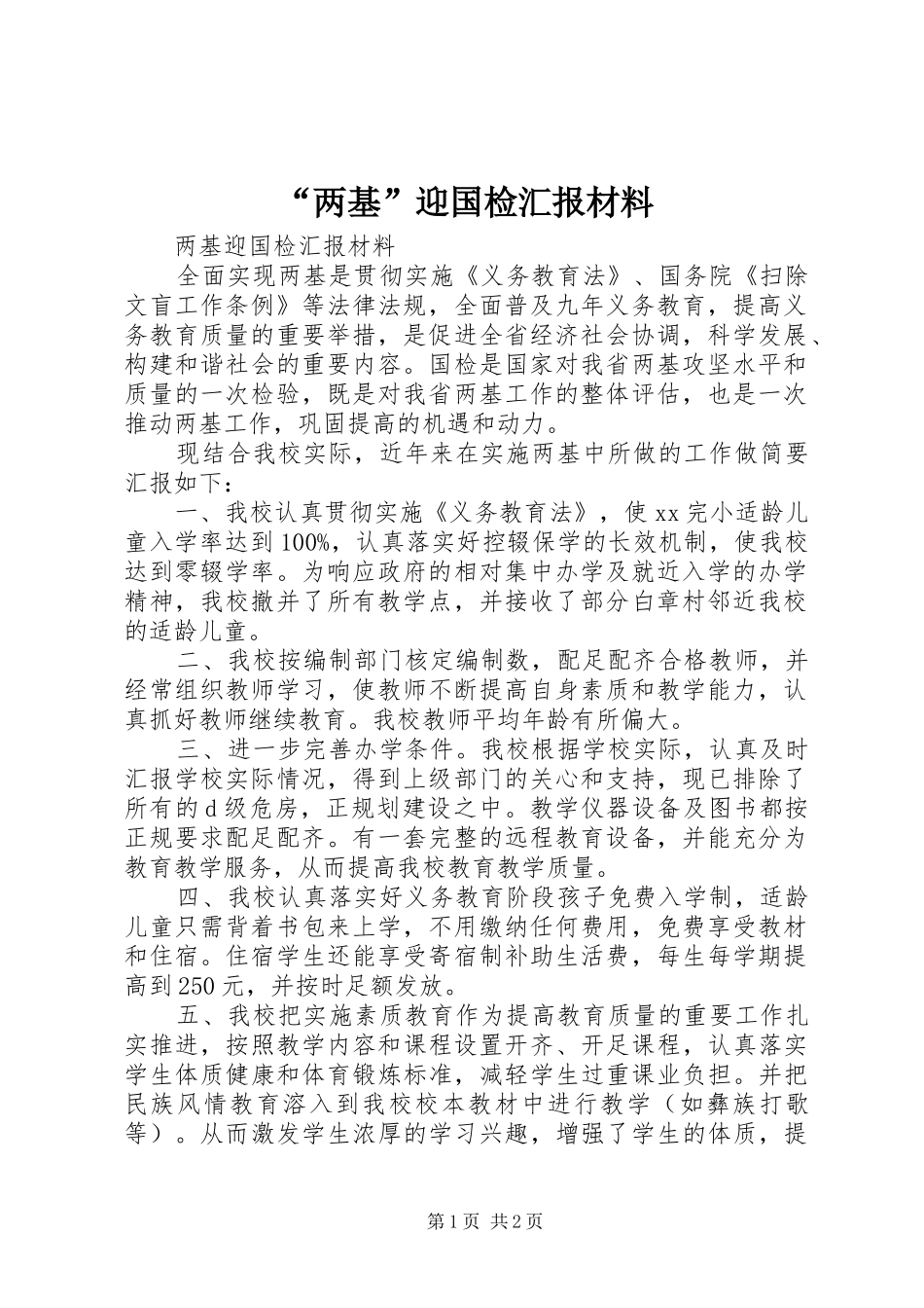 “两基”迎国检汇报材料_第1页