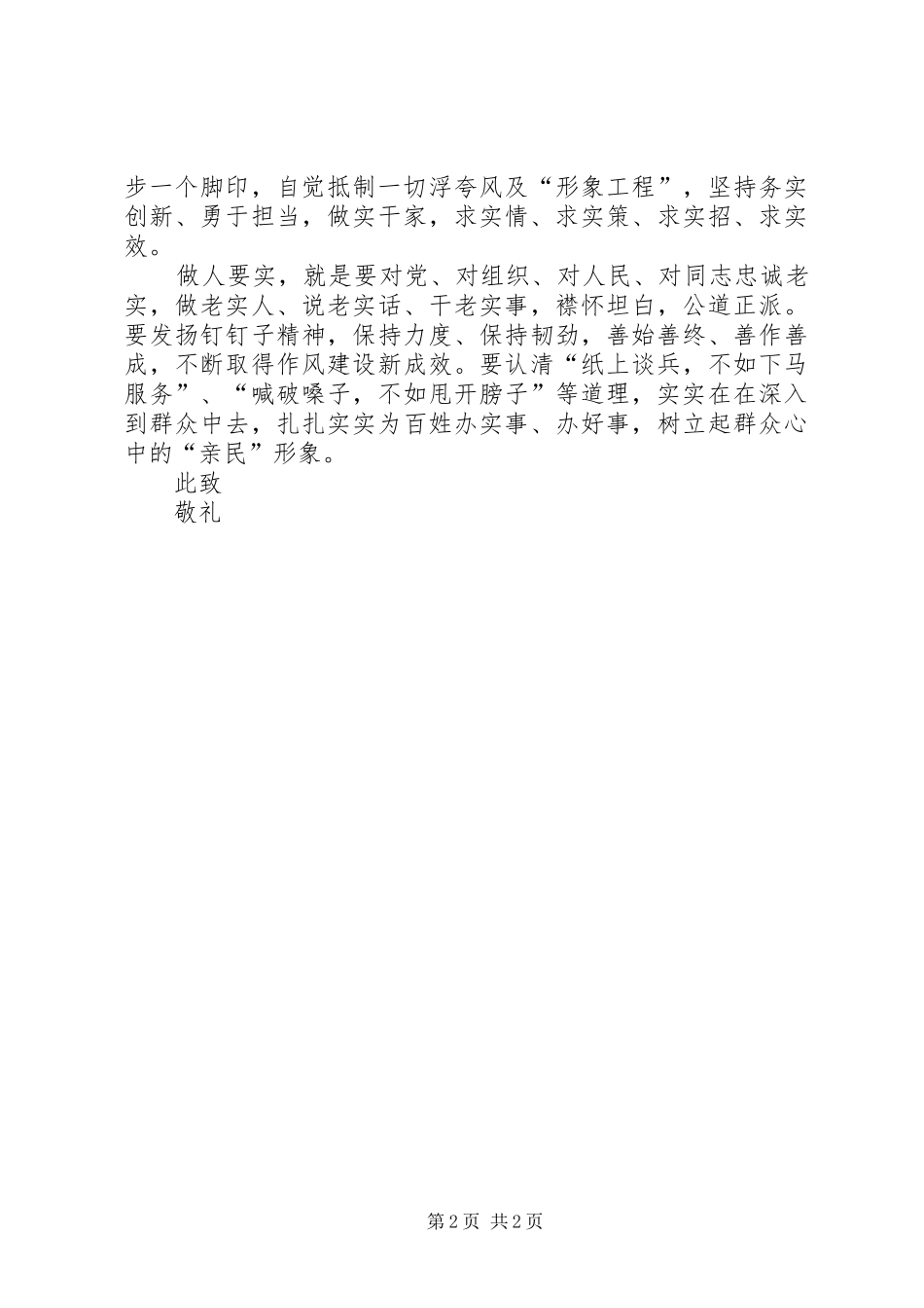 XX年3月领导干部三严三实学习思想汇报范文_第2页