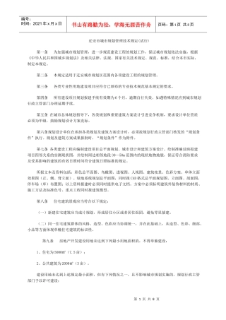 迁安市城市规划管理技术规定(试行)