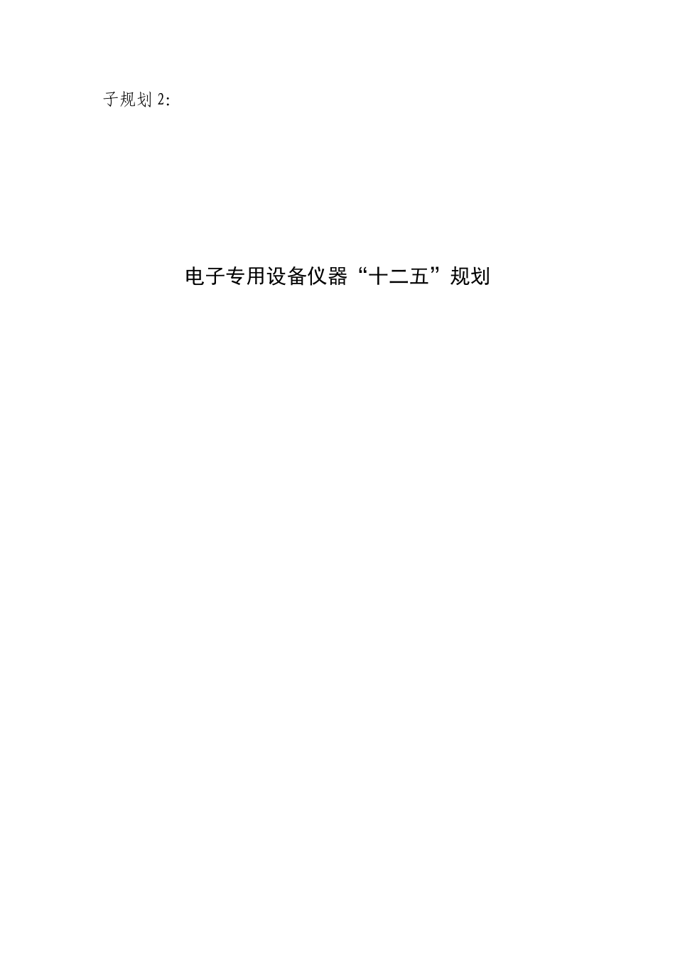 电子信息制造业“十二五”发展规划子规划2：电子专用设备仪器“十二五_第1页