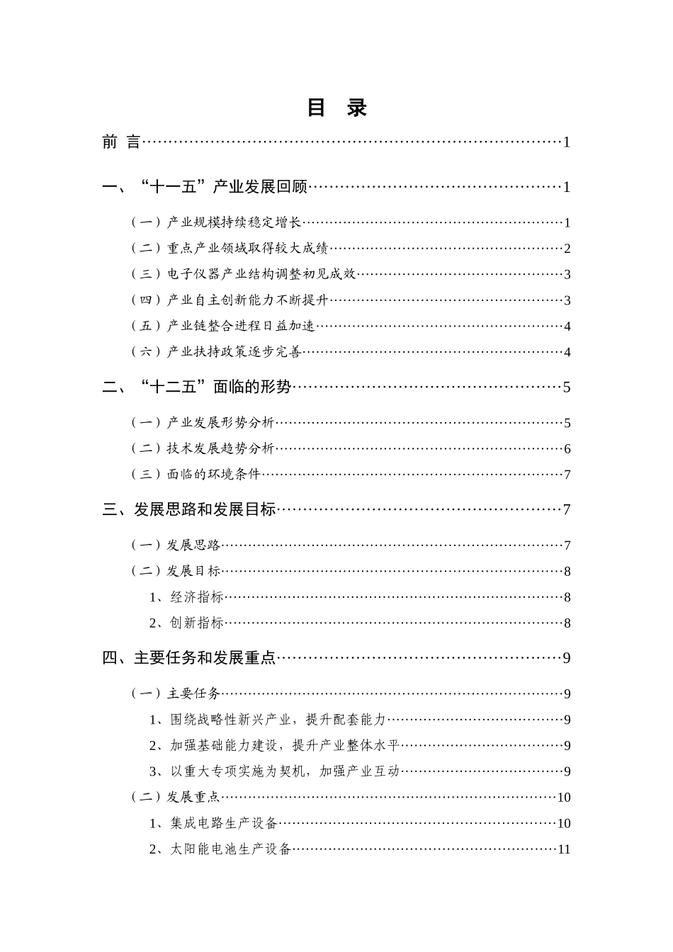 电子信息制造业“十二五”发展规划子规划2：电子专用设备仪器“十二五_第2页