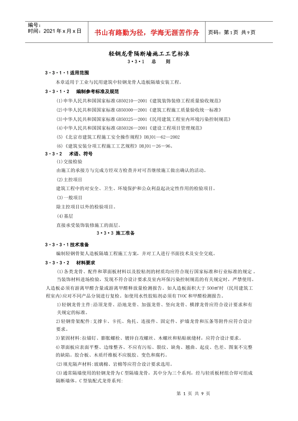轻钢龙骨隔断墙施工工艺标准_第1页
