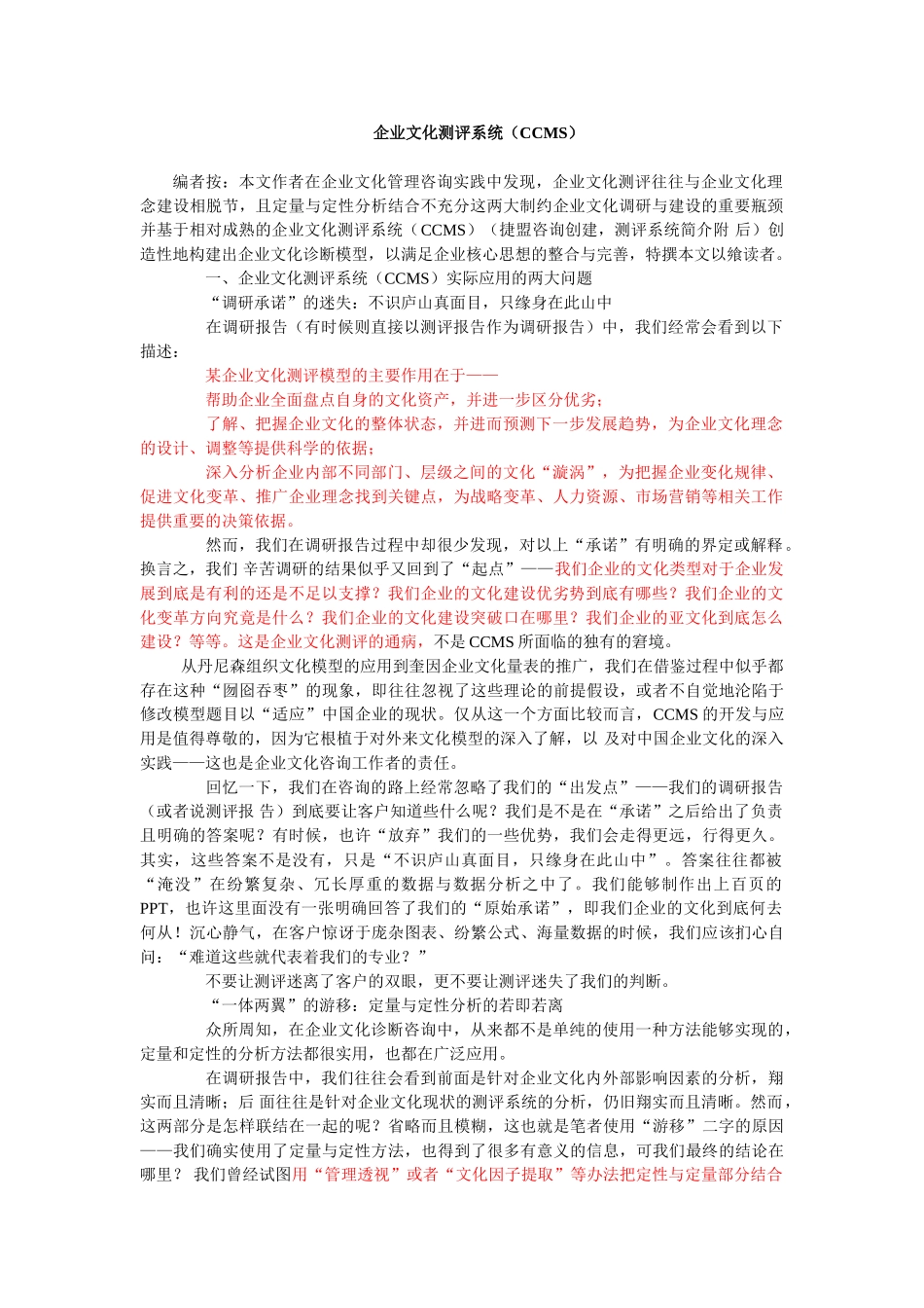 量体裁衣——基于企业文化测评系统(CCMS)的企业文化诊断模型_第1页