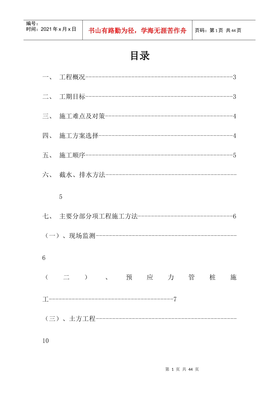 经济适用房人防地下室工程施工组织设计方案_第1页