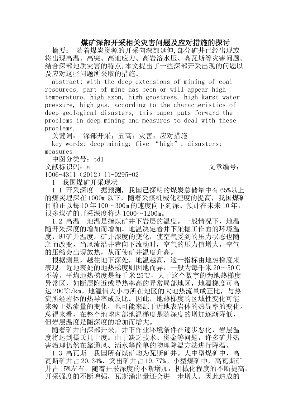 煤矿深部开采相关灾害问题及应对措施的探讨_第1页