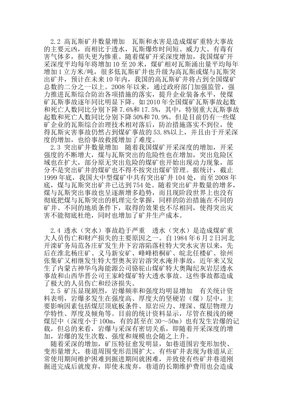 煤矿深部开采相关灾害问题及应对措施的探讨_第3页