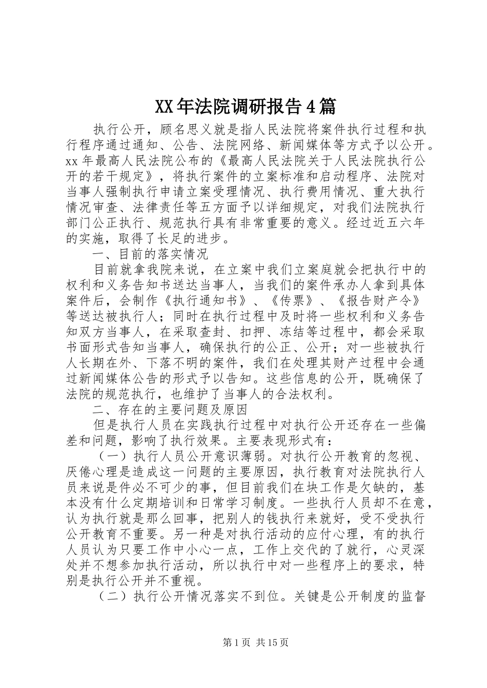 XX年法院调研报告4篇_第1页