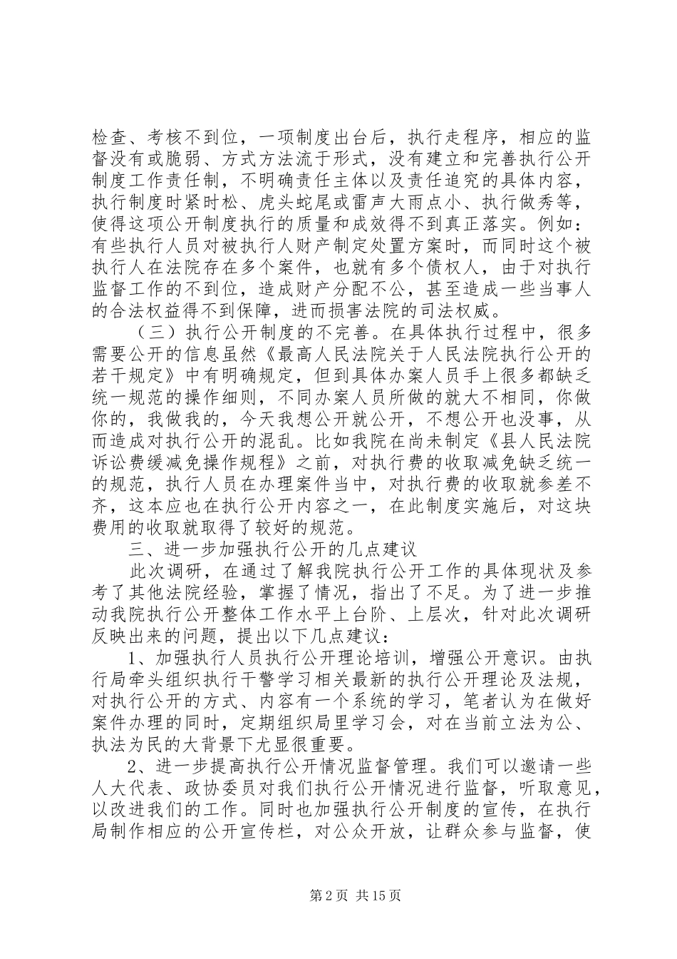 XX年法院调研报告4篇_第2页