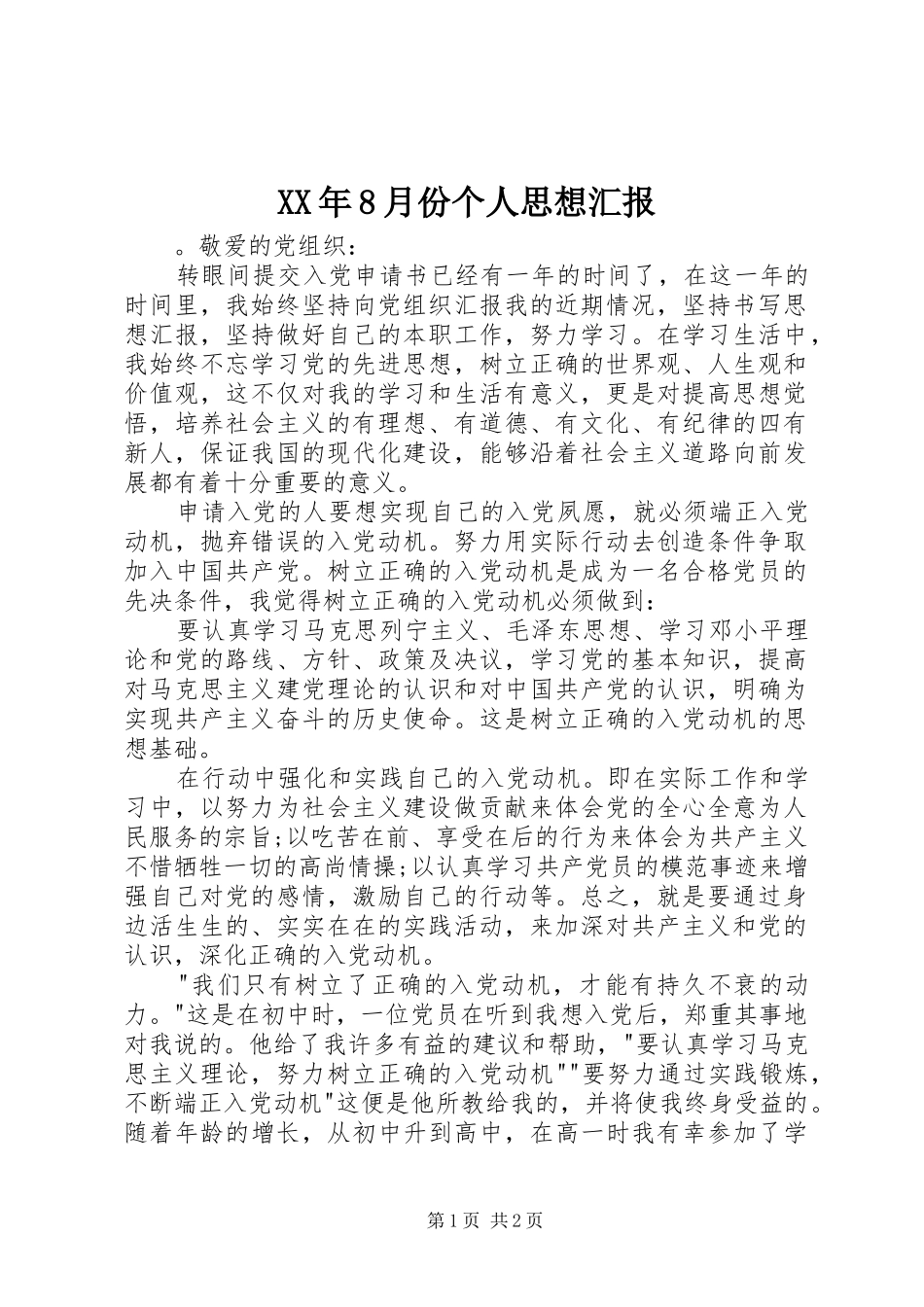 XX年8月份个人思想汇报_第1页