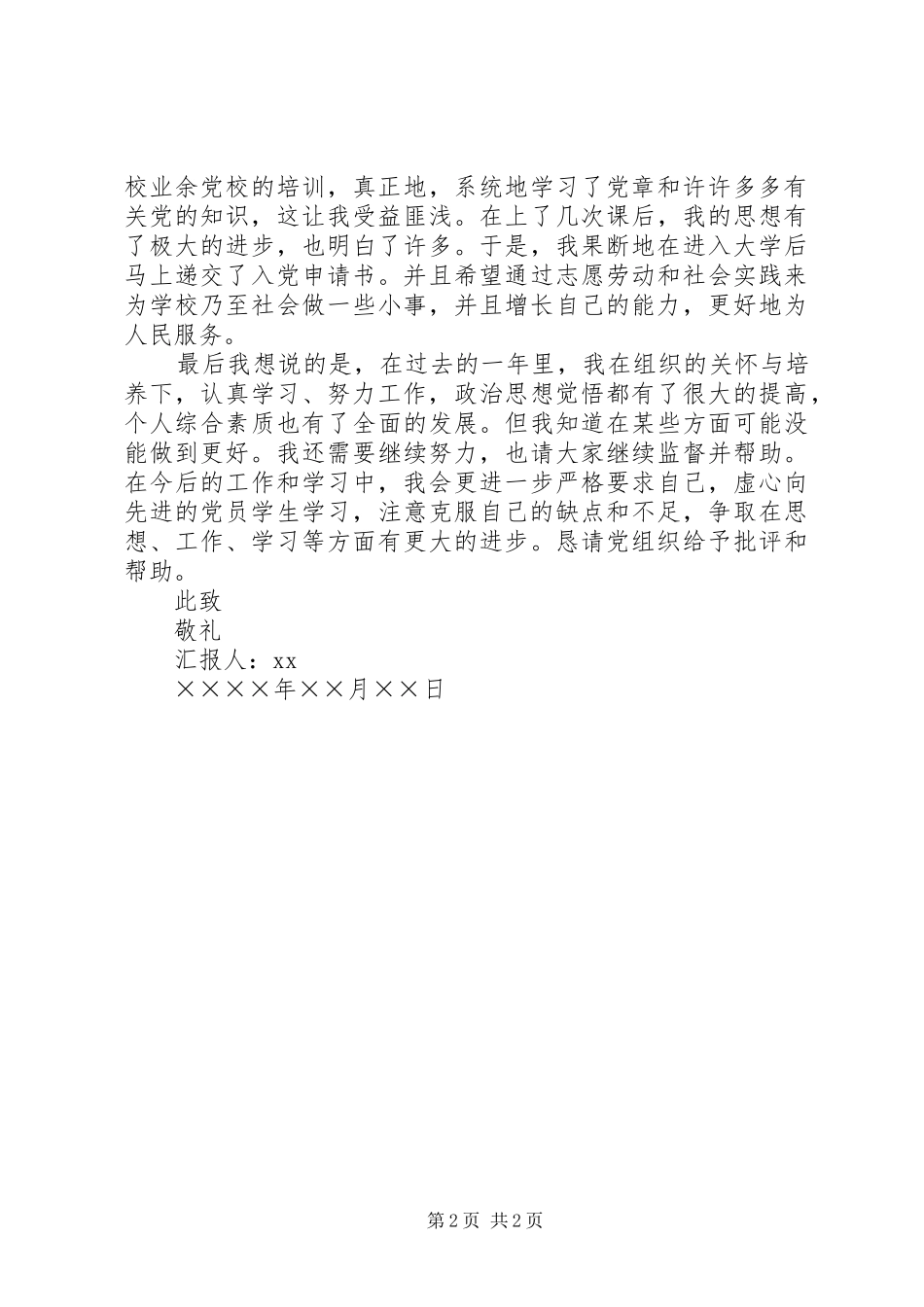 XX年8月份个人思想汇报_第2页