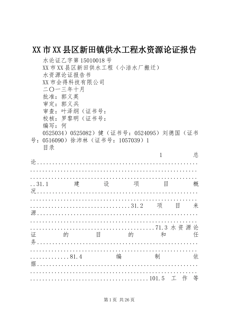 XX市XX县区新田镇供水工程水资源论证报告_第1页