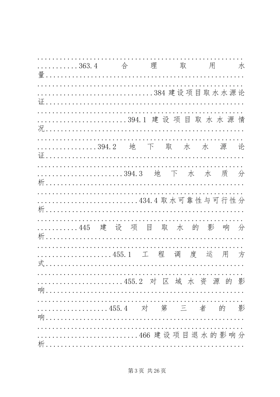 XX市XX县区新田镇供水工程水资源论证报告_第3页