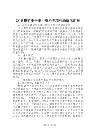 XX县煤矿安全集中整治专项行动情况汇报