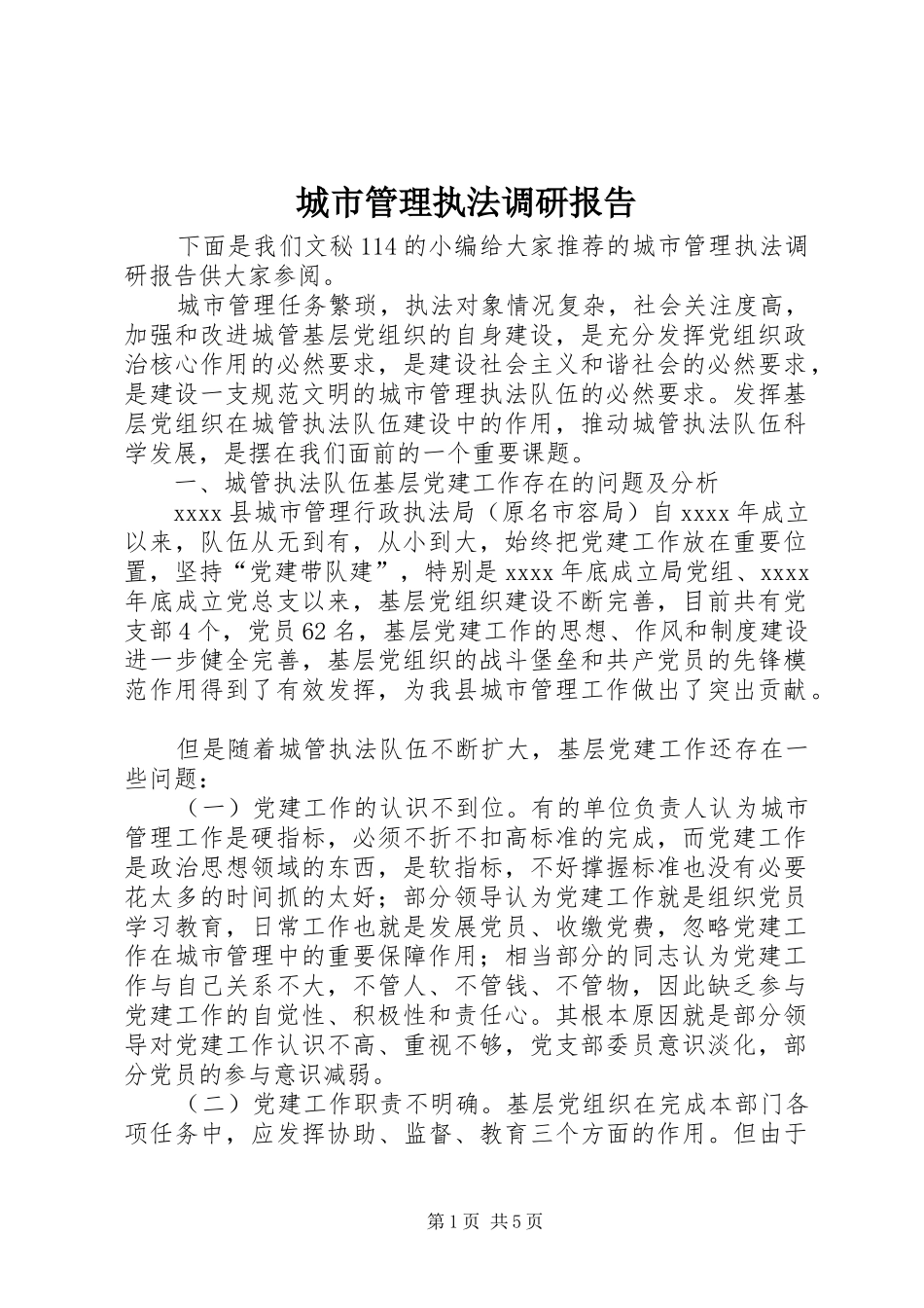 城市管理执法调研报告_第1页