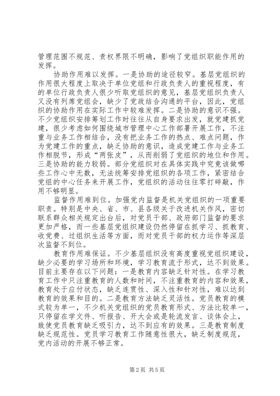 城市管理执法调研报告_第2页