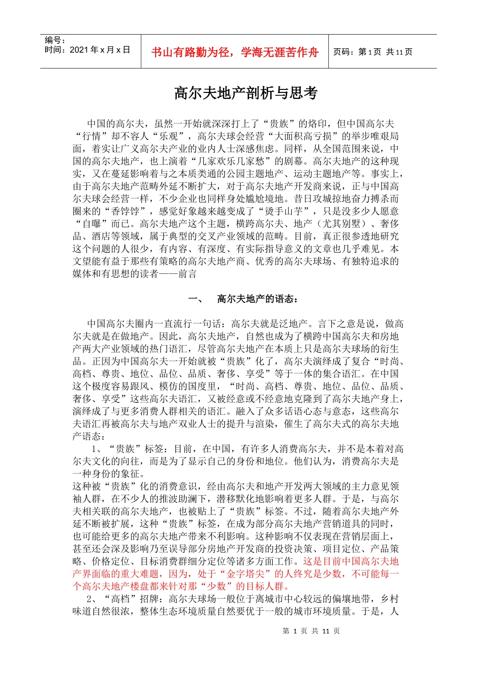 高尔夫地产剖析与思考(doc 22页)_第1页