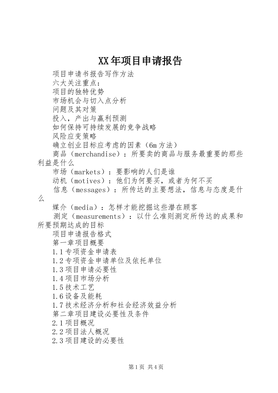 XX年项目申请报告_第1页