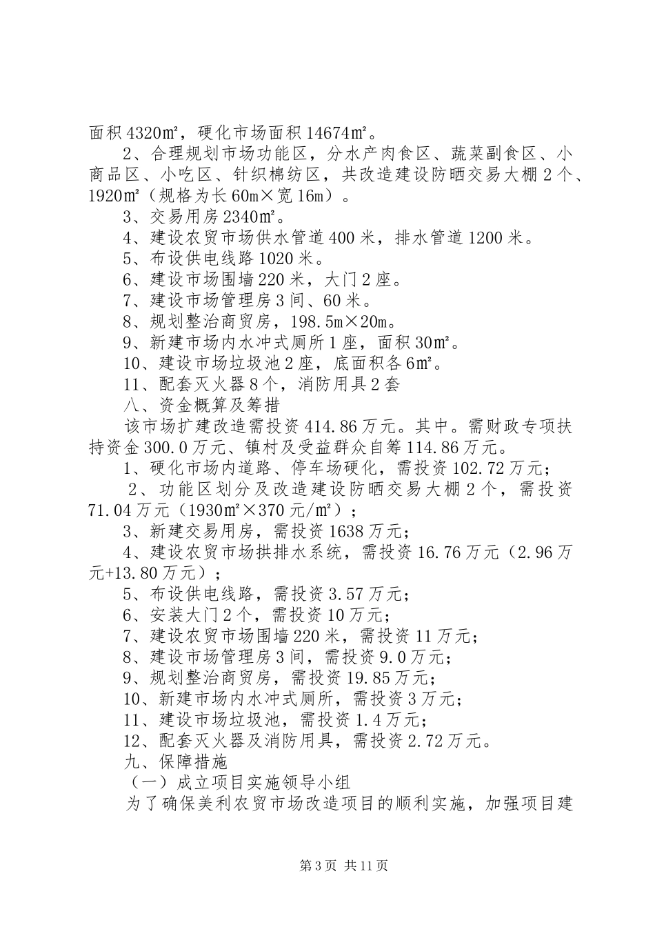 菜市场升级改造可性报告_第3页