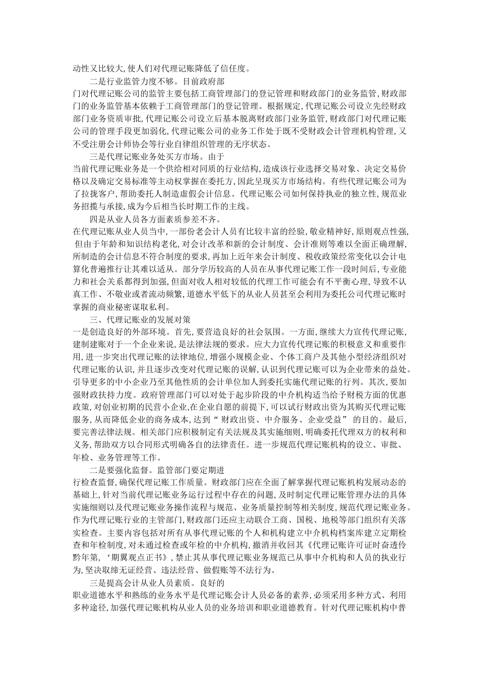 浅析会计代理记账业的问题及其对策_第2页