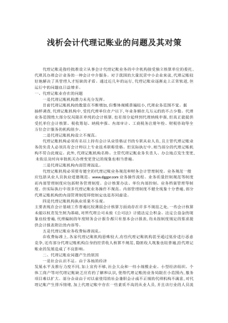 浅析会计代理记账业的问题及其对策