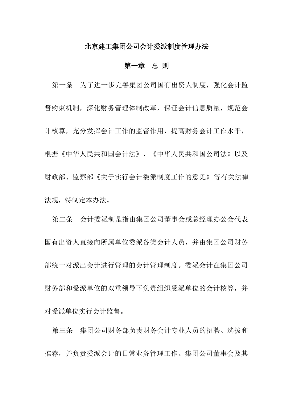 会计委派制度参考_第1页
