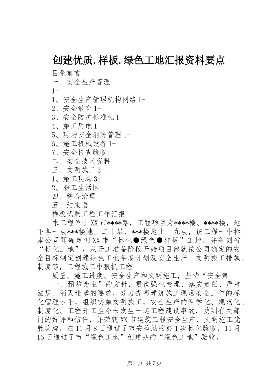 创建优质.样板.绿色工地汇报资料要点_第1页