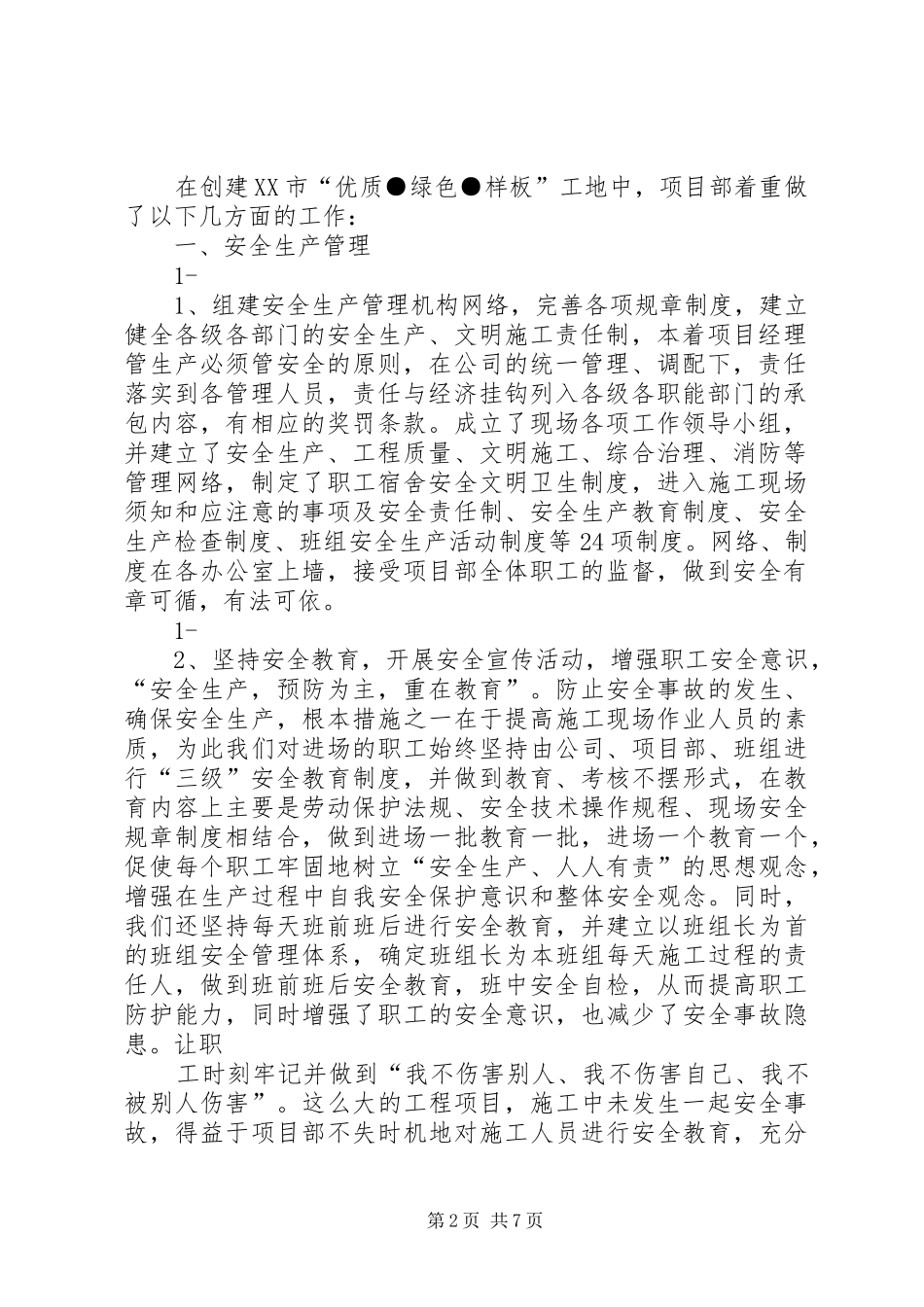 创建优质.样板.绿色工地汇报资料要点_第2页