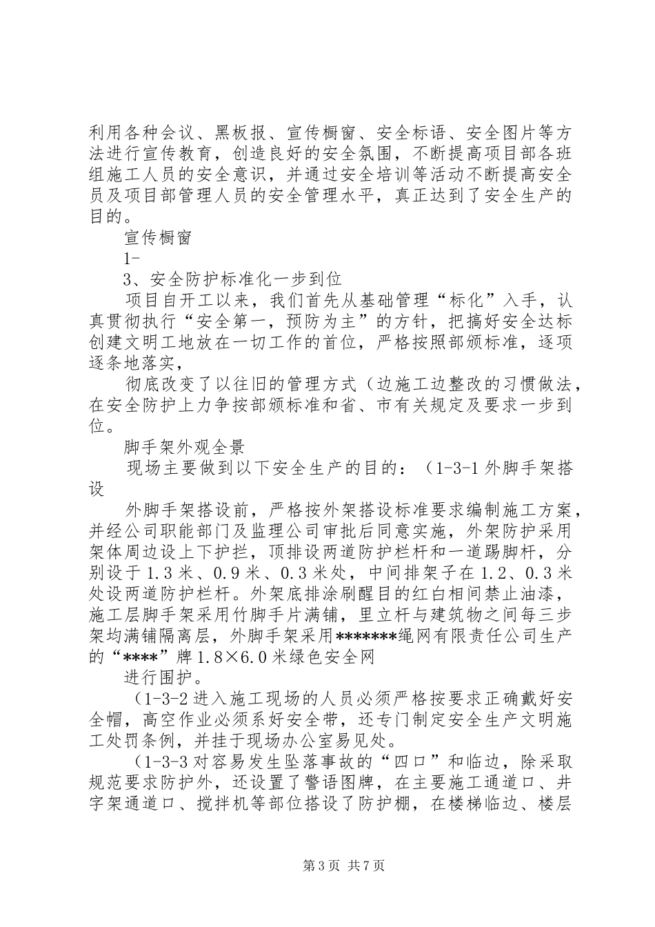 创建优质.样板.绿色工地汇报资料要点_第3页