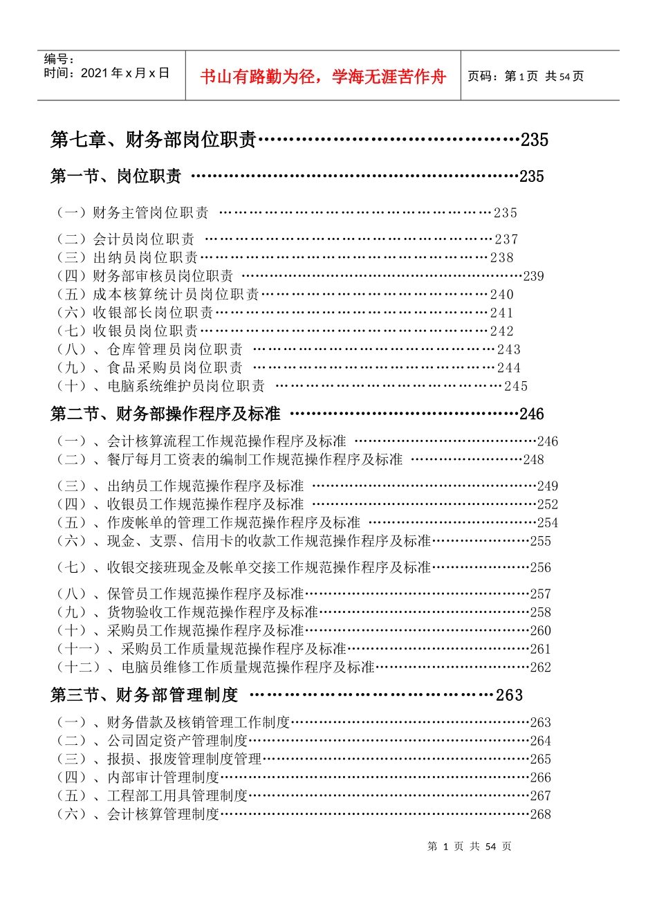 酒店财务部岗位职责与管理规范_第1页