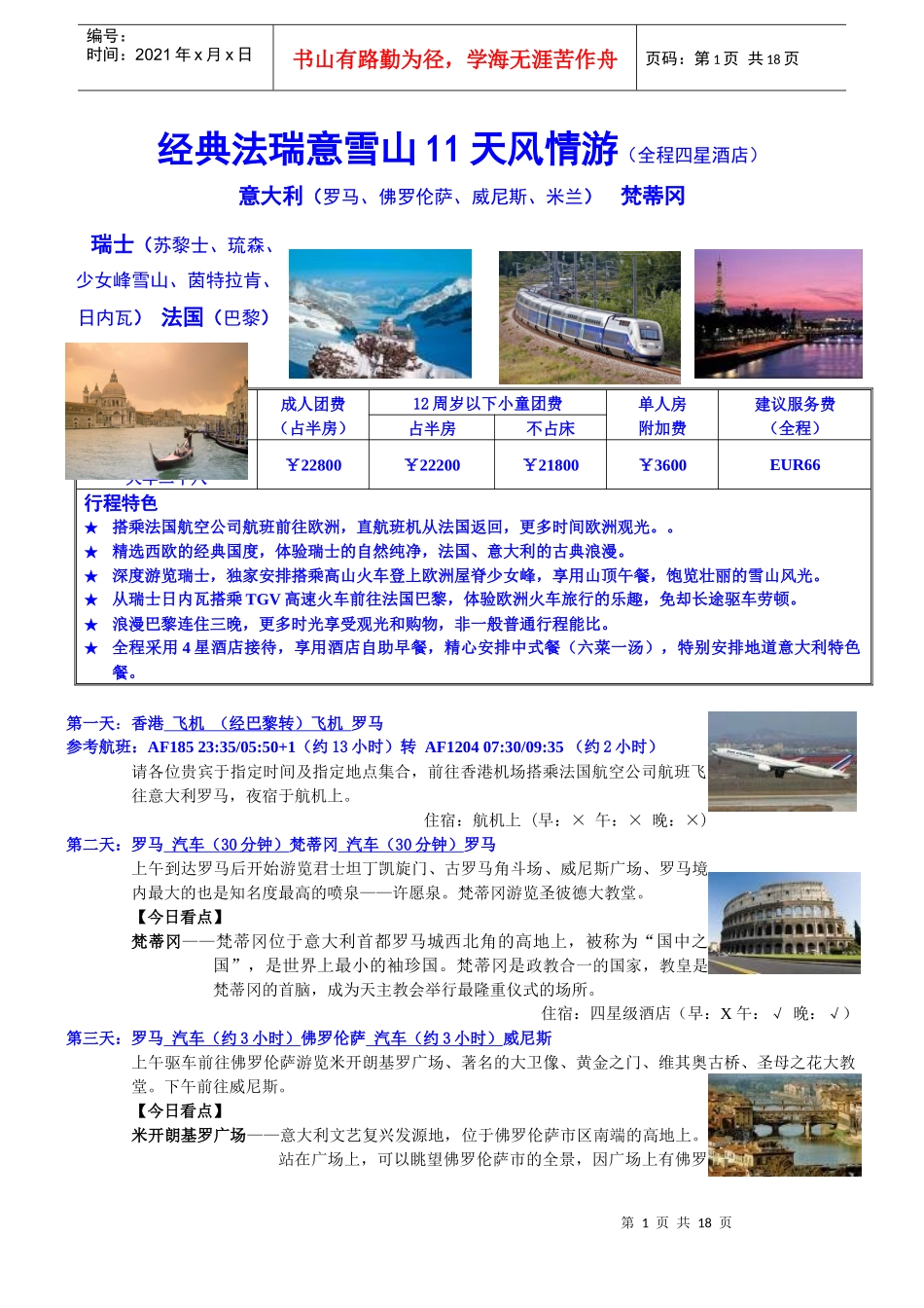 经典法瑞意雪山11天风情游全程四星酒店_第1页