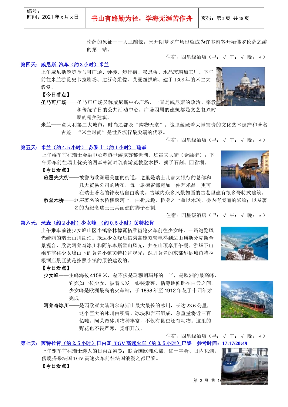 经典法瑞意雪山11天风情游全程四星酒店_第2页