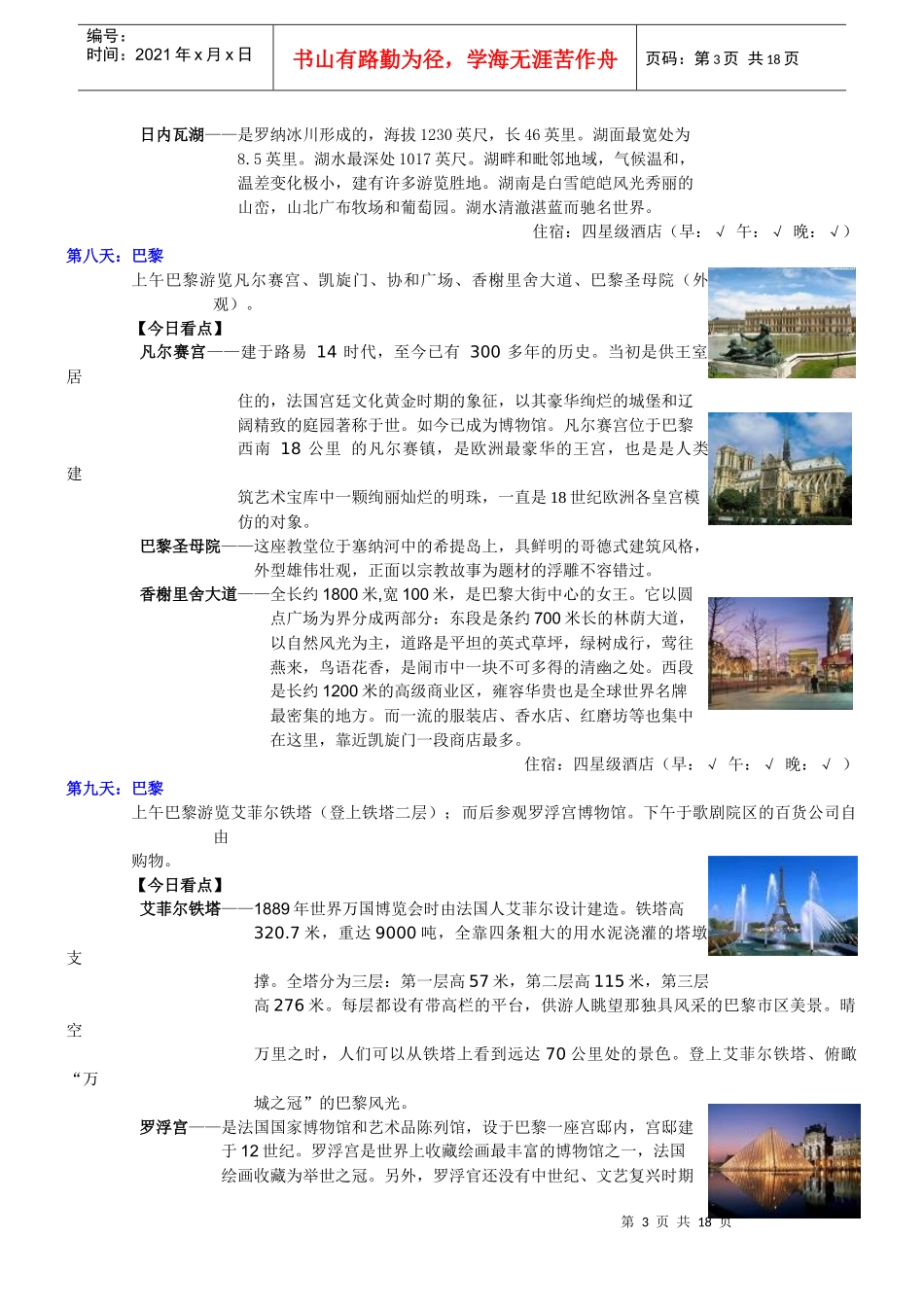 经典法瑞意雪山11天风情游全程四星酒店_第3页