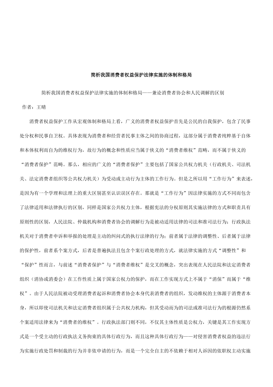 论消费者协会和人民调解的区别研究与分析_第1页