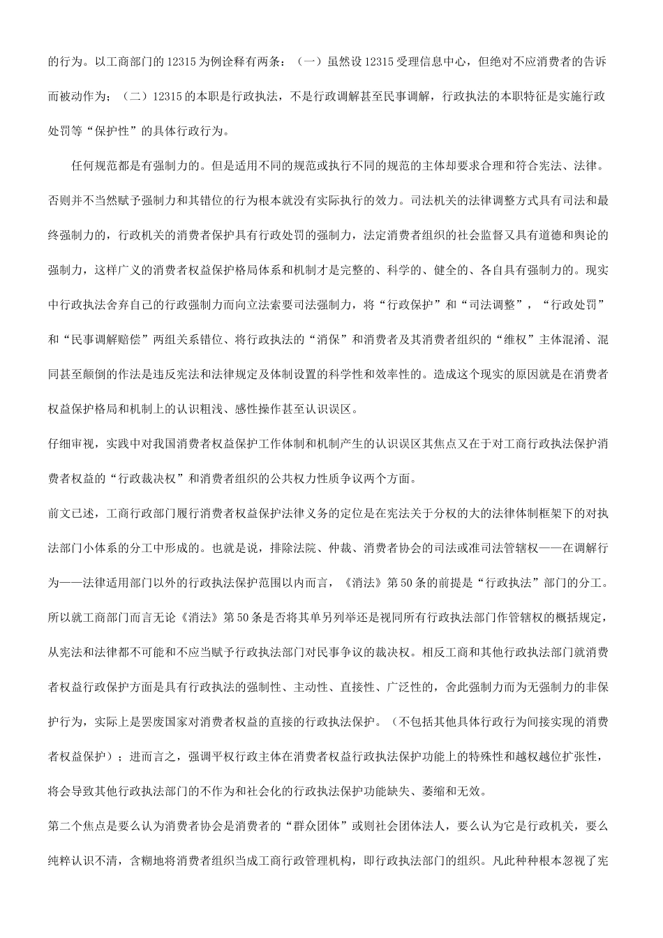 论消费者协会和人民调解的区别研究与分析_第2页