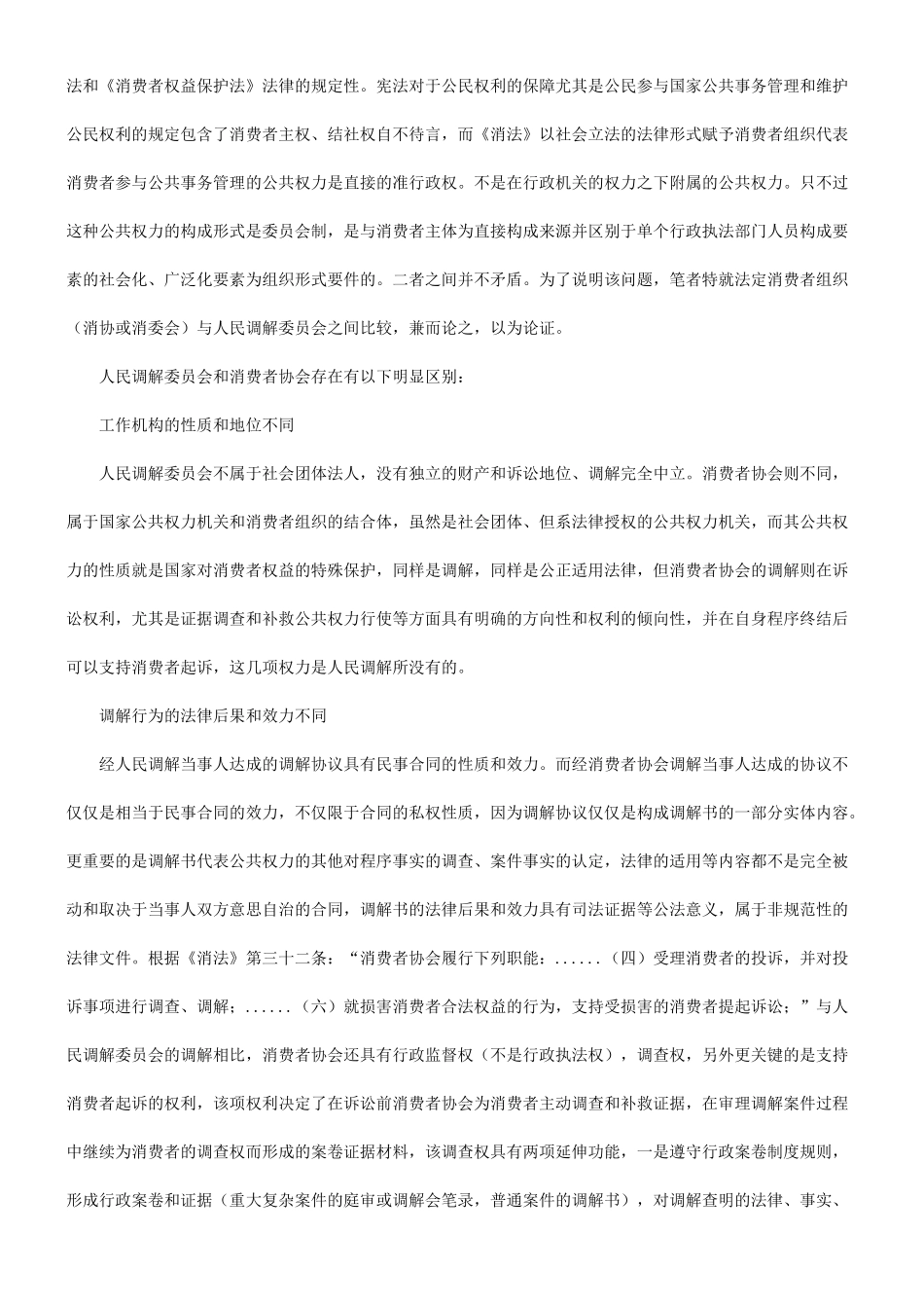 论消费者协会和人民调解的区别研究与分析_第3页