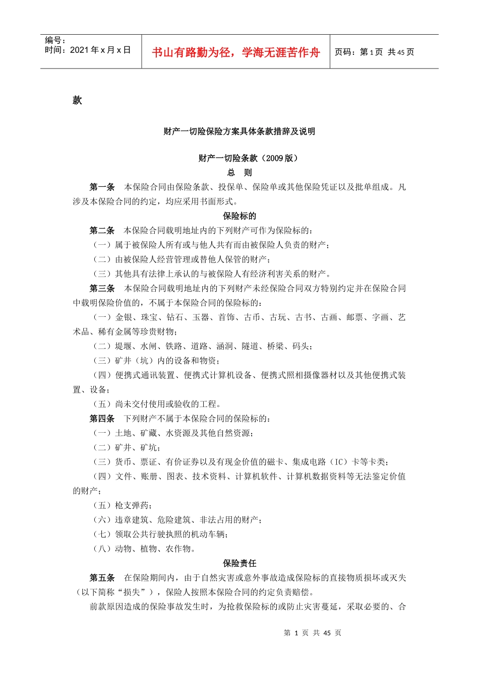财产一切险保险方案具体条款措辞及说明_第1页