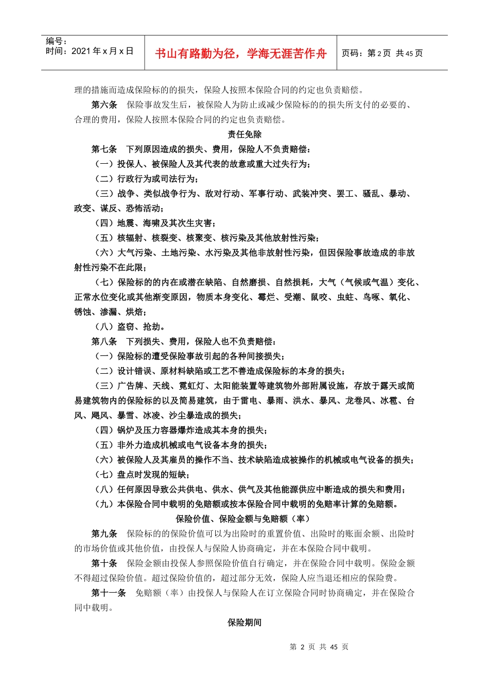 财产一切险保险方案具体条款措辞及说明_第2页