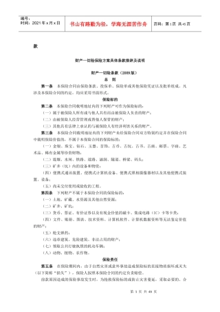 财产一切险保险方案具体条款措辞及说明