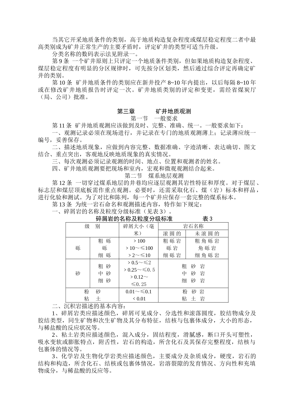 矿井地质规程1984.5_第3页