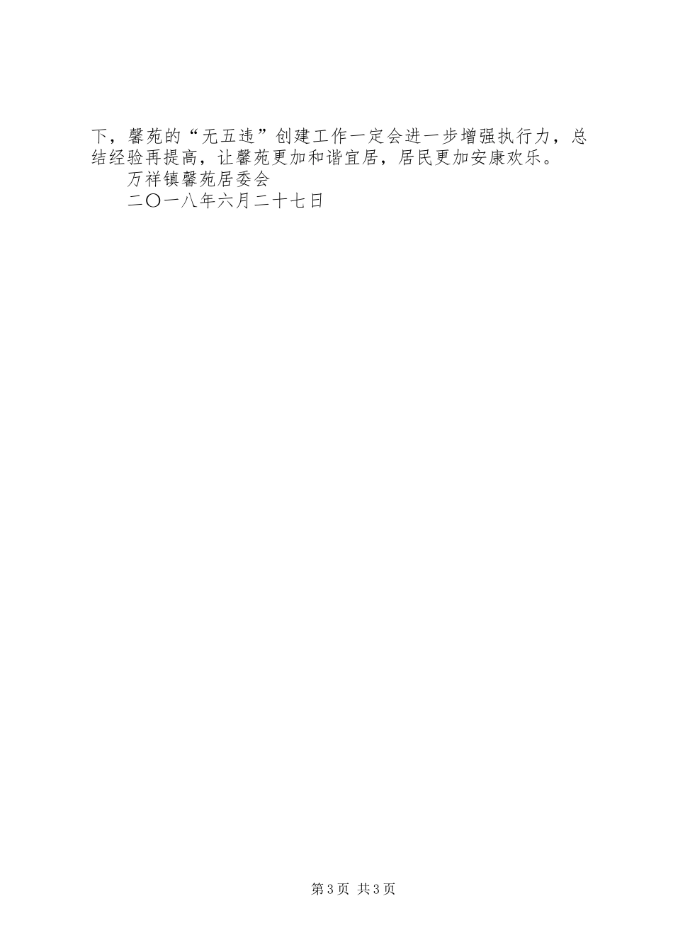 “无违建创建先进居村”工作汇报_第3页