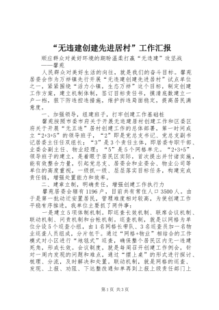 “无违建创建先进居村”工作汇报