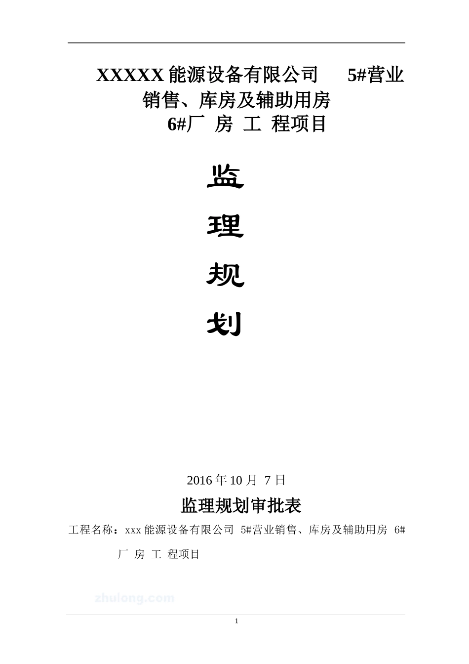 钢结构工程监理规划_第1页