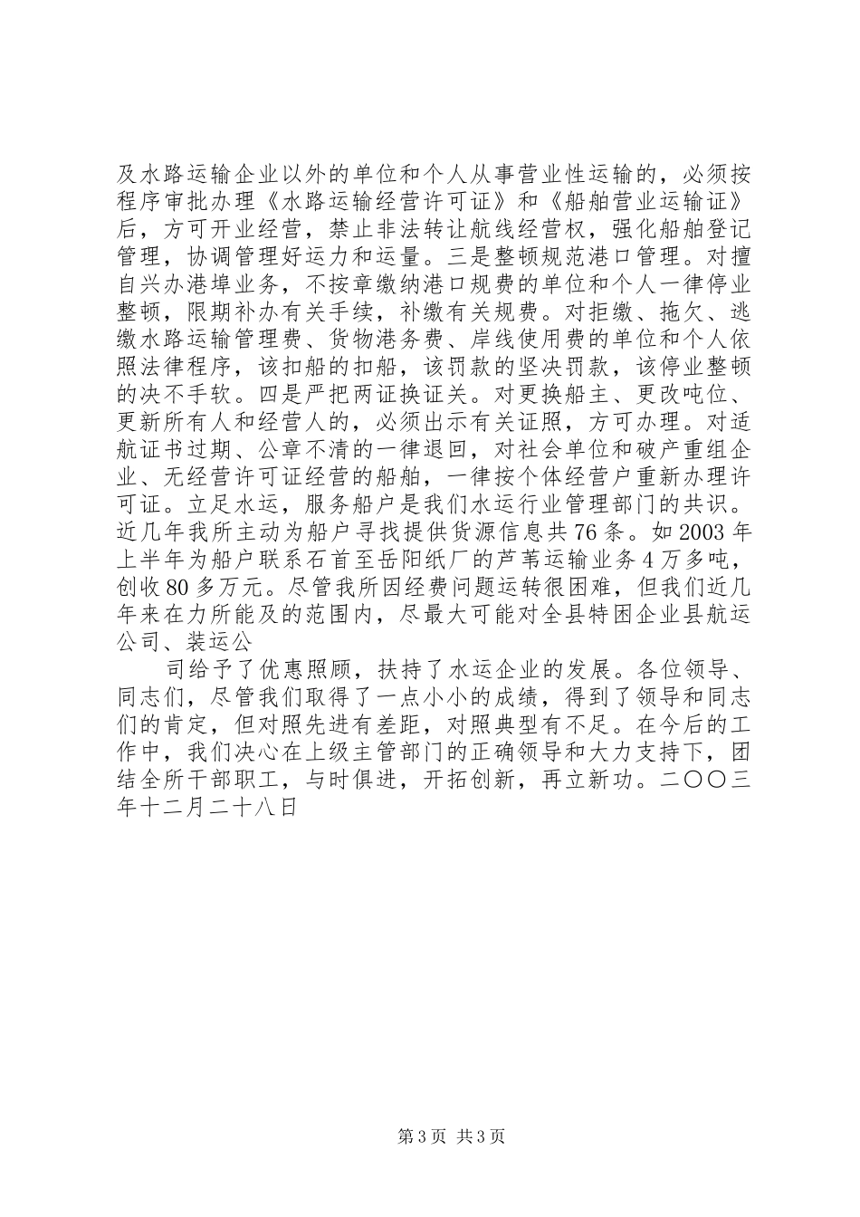 X县港口航务管理所文明创建工作汇报_第3页