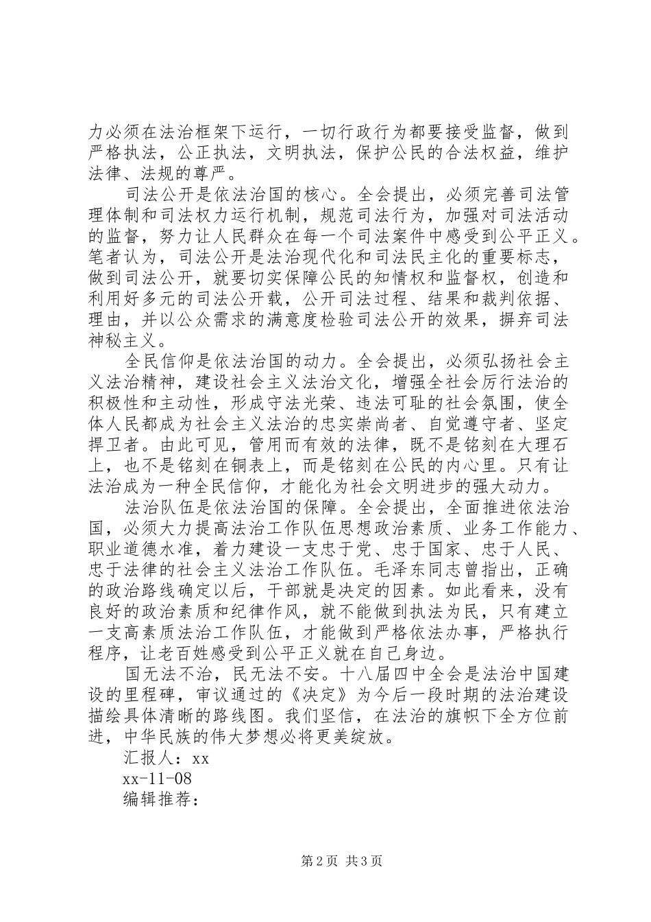 把握“六个关键词”迈出依法治国坚实步伐思想汇报_第2页