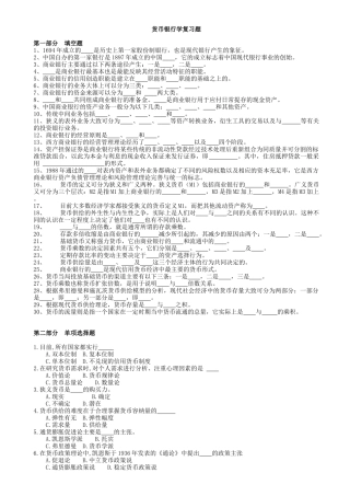 货币银行学复习题及答案